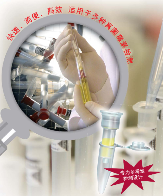 MycoSep? /MultiSep? 多功能净化柱